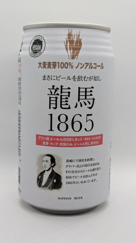 龍馬1865：爽やかな飲み口のノンアルコールビール