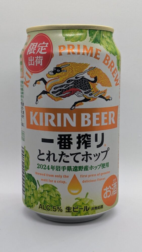 一番搾りとれたてホップ：いましか味わえない旬のビール