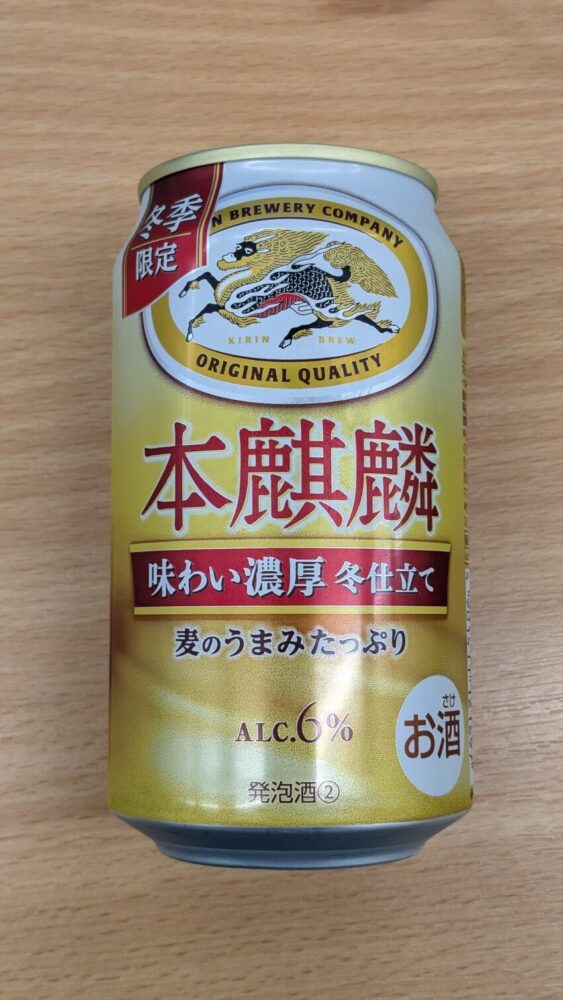 本麒麟味わい濃厚冬仕立て：濃厚だけど軽くて飲みやすい