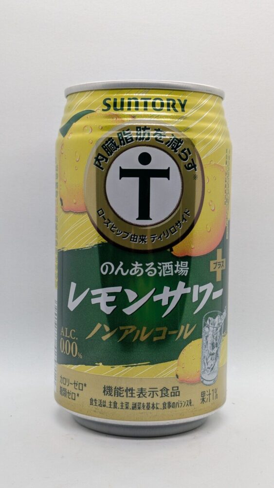 ノンアル酒場 レモンサワー＋：内臓脂肪を減らす効果もあるノンアルコール飲料