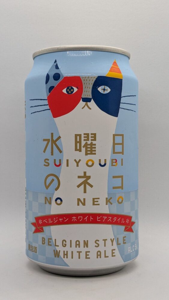 水曜日のネコ：フルーツのような香りの飲みやすいビール