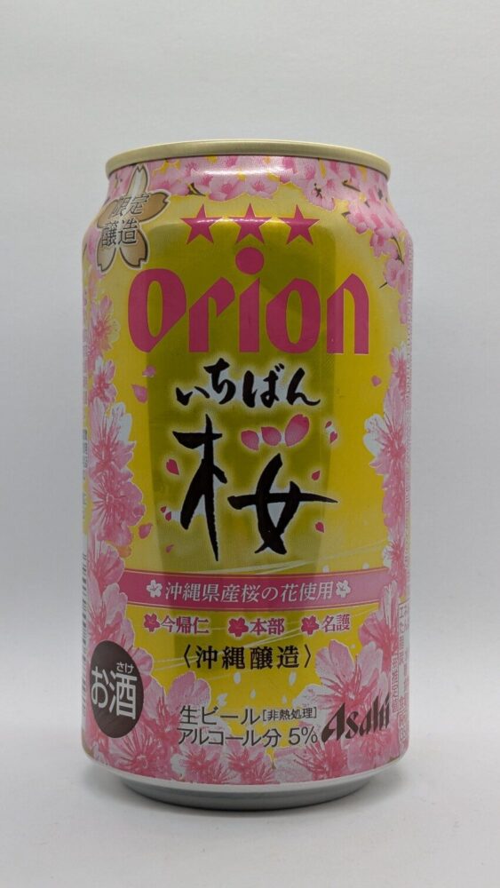 オリオン いちばん桜：沖縄県産の桜を使用したビール