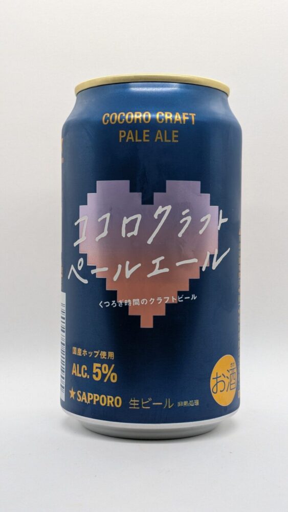 ココロクラフト ペールエール：柑橘系の香りがするビール