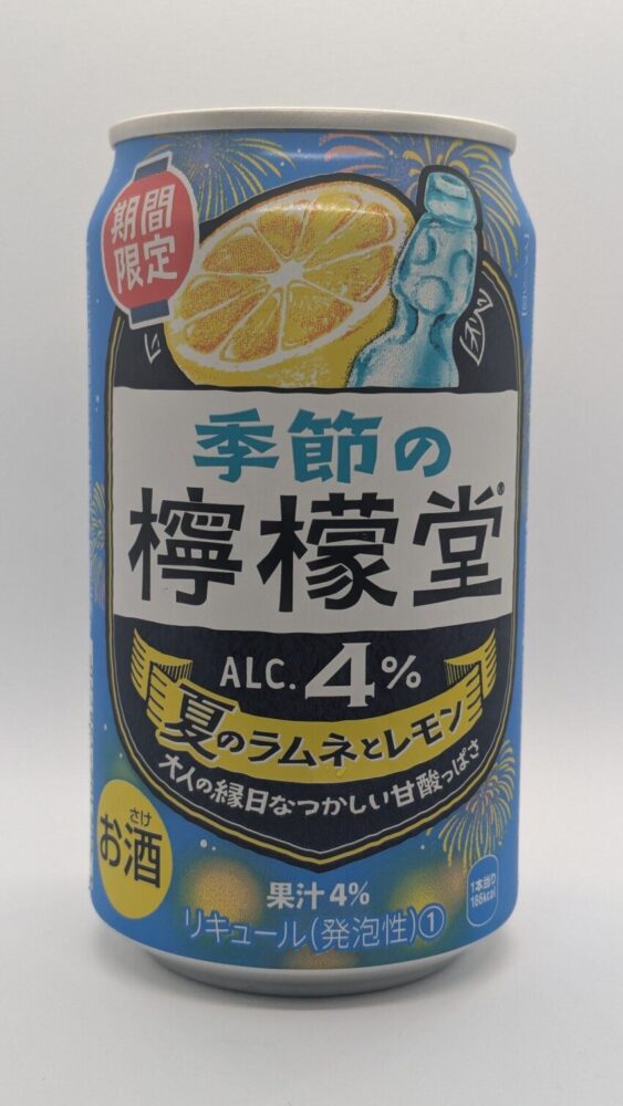 季節の檸檬堂 夏のラムネとレモン:甘酸っぱく夏の思い出がよみがえるようなチューハイ