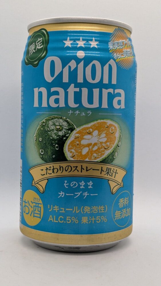 オリオン ナチュラ そのままカーブチー：沖縄原産カーブチーのストレート果汁を使ったお酒