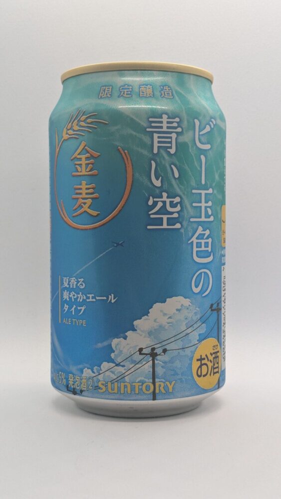 金麦 ビー玉色の青い空 :コーングリッツを使用した爽快な後味