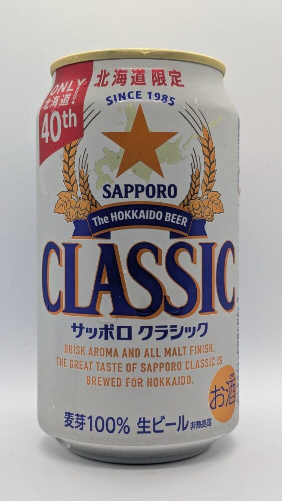 サッポロクラシック:北海道限定の生ビール