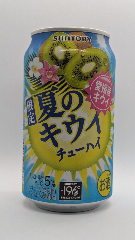 夏のキウイチューハイ:珍しいキウイのチューハイ