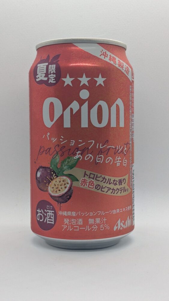Orion パッションフルーツとあの日の告白：パッションフルーツを使った赤いビアカクテル