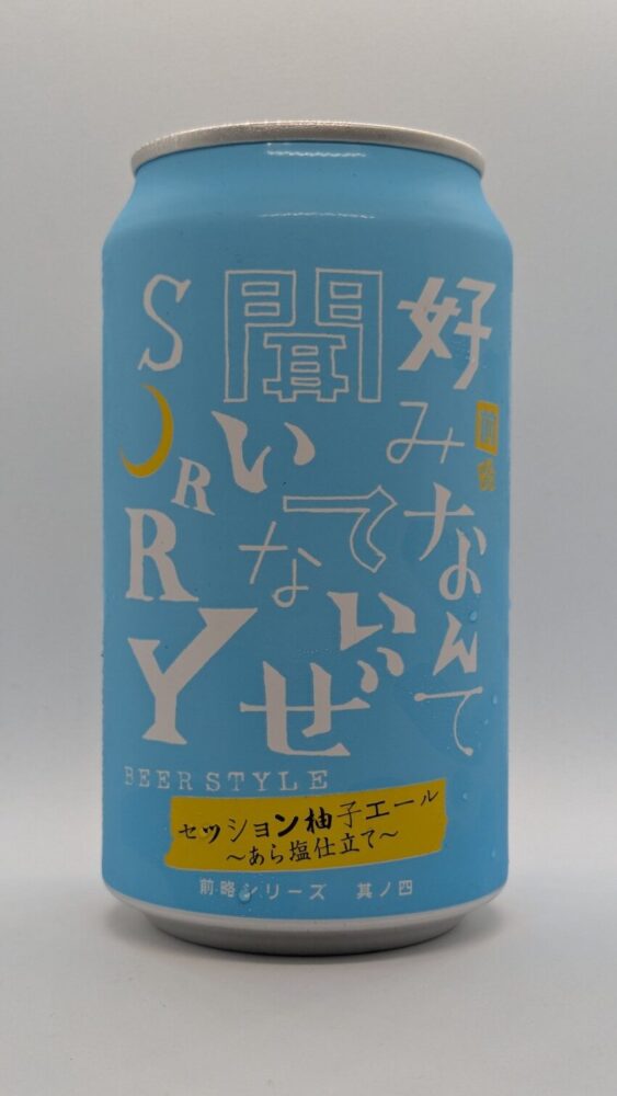 前略 好みなんて 聞いてないぜ SORRY 其ノ四 セッション柚子エールあら塩仕立て:柚子とあら塩を組み合わせたビール