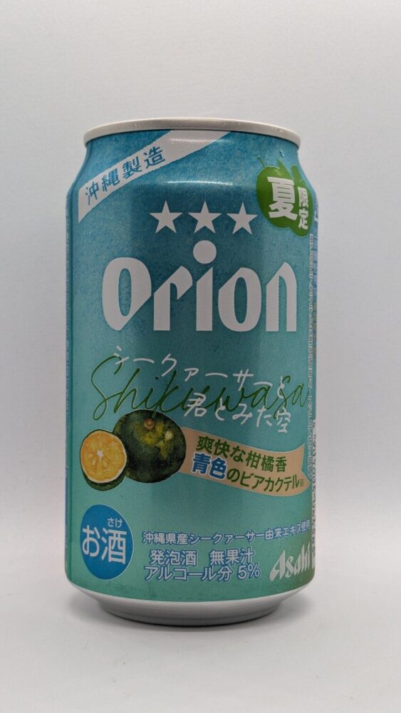 Orion シークァーサーと君とみた空:青色のビアカクテル