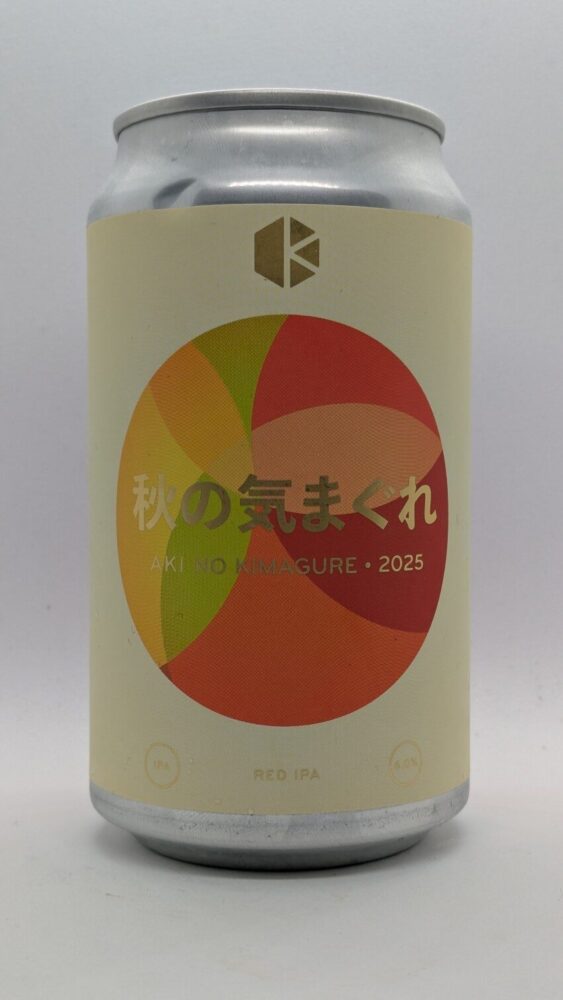 秋の気まぐれ2025:気まぐれシリーズの秋バージョンはレッドIPA