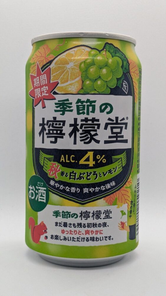 季節の檸檬堂 秋香る白ぶどうとレモン:秋らしい爽やかなぶどうサワー
