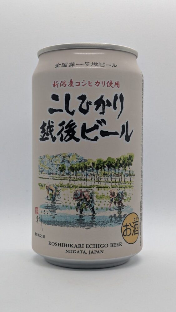 こしひかり エチゴビール:新潟産こしひかりを使用したビール