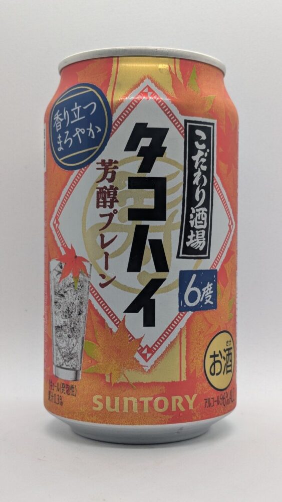 こだわり酒場 タコハイ 芳醇プレーン:焙煎麦焼酎を増やして芳ばしくなったタコハイ