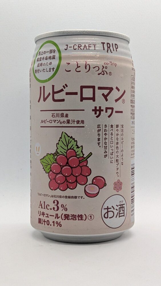 ルビーロマンサワー:石川県産のブランドぶどうルビーロマンを使ったサワー
