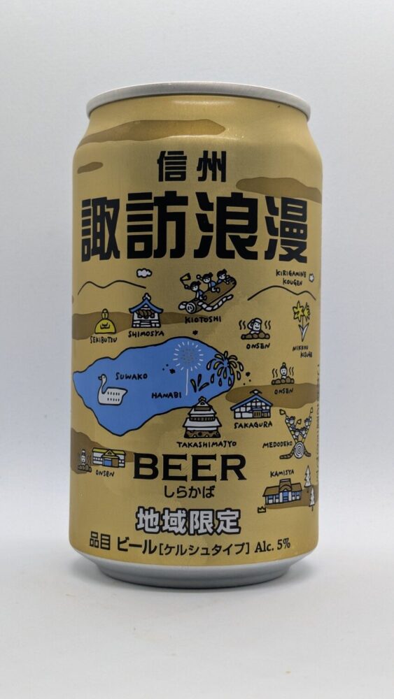 諏訪浪漫 しらかば(ケルシュ):長野県の県木白樺をイメージしたビール