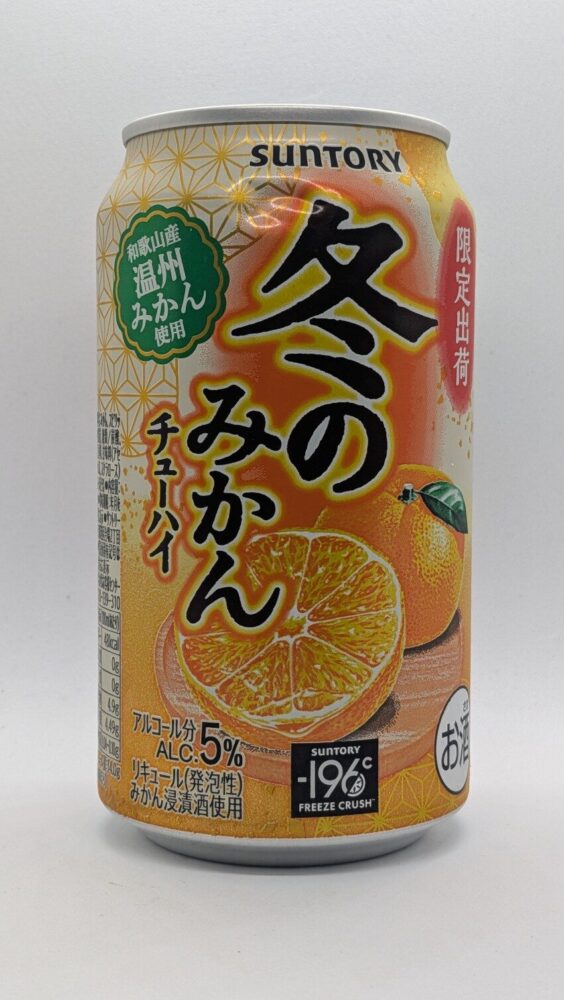 冬のみかんチューハイ:温州みかんを使用したチューハイ