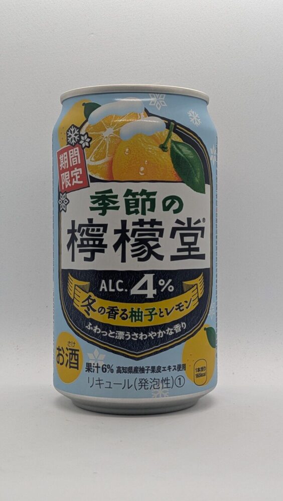 季節の檸檬堂 冬の香る柚子とレモン:柚子香るレモンサワー